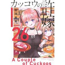 カッコウの許嫁（26）(講談社コミックス) [コミック]