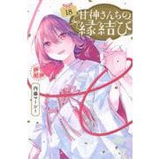 甘神さんちの縁結び（18）(講談社コミックス) [コミック]