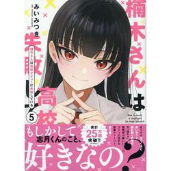 楠木さんは高校デビューに失敗している（5）<5> [コミック]