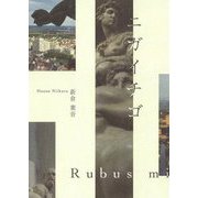ニガイチゴ―新倉葉音詩集 [単行本]