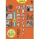 学校の「読書バリアフリー」はじめの一歩―学校図書館10の事例 [単行本]