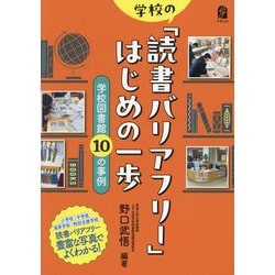 学校の「読書バリアフリー」はじめの一歩―学校図書館10の事例 [単行本]