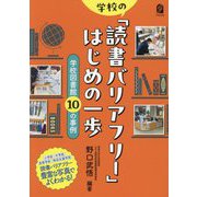 学校の「読書バリアフリー」はじめの一歩―学校図書館10の事例 [単行本]
