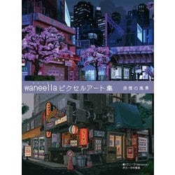 waneella ピクセルアート集―追憶の風景 [単行本]