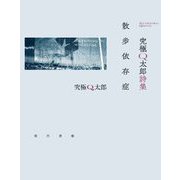 究極Q太郎詩集 散歩依存症 [単行本]
