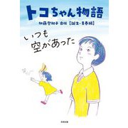トコちゃん物語 いつも空があった―加藤登紀子自伝"誕生・青春編" [単行本]