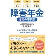 障害年金　好転の事例集－プロが実践してきた現状を打開する取り組み [単行本]