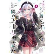 時々ボソッとロシア語でデレる隣のアーリャさん（6）(講談社コミックス) [コミック]