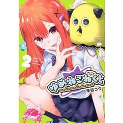 ゆめねこねくと（2）(KCデラックス) [コミック]