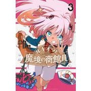 ルキオラと魔境の商館員（3）(講談社コミックス) [コミック]