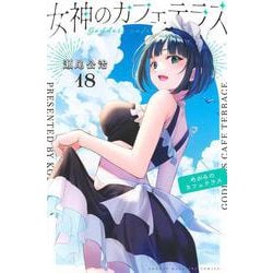 女神のカフェテラス　漫画　セット売り Amazon.co.jp: 女神のカフェテラス 全巻セット : おもちゃ