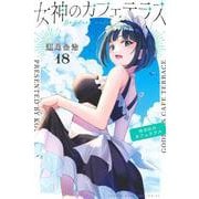 女神のカフェテラス（18）(講談社コミックス) [コミック]