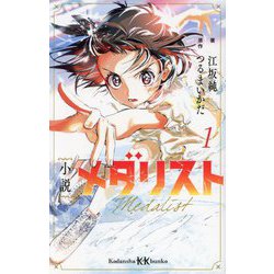 小説メダリスト〈1〉(講談社KK文庫) [新書]