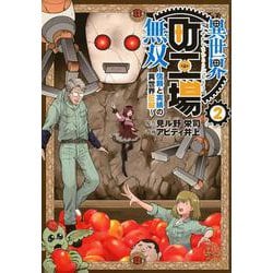 異世界町工場無双　～信頼と実績の異世界征服～（2）(モーニング　KC) [コミック]