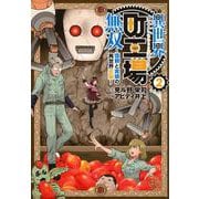 異世界町工場無双　～信頼と実績の異世界征服～（2）(モーニング　KC) [コミック]