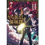 やる気なし英雄譚（7）(モーニング　KC) [コミック]