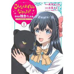 こんなはずじゃなかった？それは残念でしたね　～私は自由気ままに暮らしたい～（1）(KCx) [コミック]