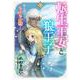 転生王女と狼王子 2 ～獣人国でもふもふ園を作っちゃいました？～（コミックMaomao） [コミック]