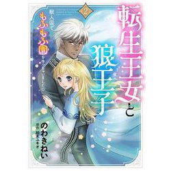 転生王女と狼王子 2 ～獣人国でもふもふ園を作っちゃいました？～（コミックMaomao） [コミック]