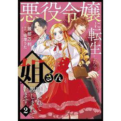 悪役令嬢に転生したら姐さんと呼ばれて親しまれています 2（コミックMaomao） [コミック]
