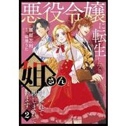 悪役令嬢に転生したら姐さんと呼ばれて親しまれています 2（コミックMaomao） [コミック]
