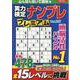 実力検定ナンプレ プレミアム Vol.23（コスミックムック） [ムックその他]