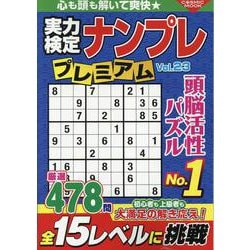 実力検定ナンプレ プレミアム Vol.23（コスミックムック） [ムックその他]