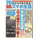 70歳からでもできる！いきいきスマホ生活(コスミックムック) [ムックその他]