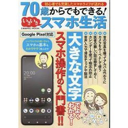 70歳からでもできる！いきいきスマホ生活(コスミックムック) [ムックその他]