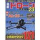 最新ドローン完全攻略23（コスミックムック） [ムックその他]
