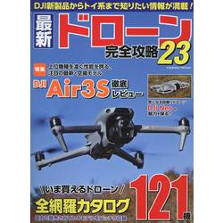 最新ドローン完全攻略23（コスミックムック） [ムックその他]