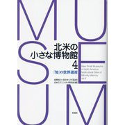 北米の小さな博物館〈4〉―「知」の世界遺産 [単行本]