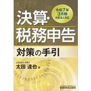 決算・税務申告対策の手引（令和7年3月期決算法人対応） [単行本]