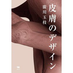 皮膚のデザイン [単行本]