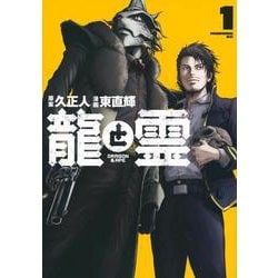 龍と霊―DRAGON＆APE―（1）(モーニング　KC) [コミック]