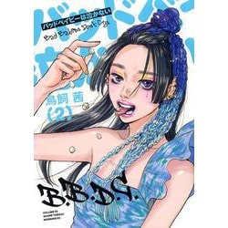 バッドベイビーは泣かない（2）(モーニング　KC) [コミック]