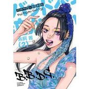 バッドベイビーは泣かない（2）(モーニング　KC) [コミック]