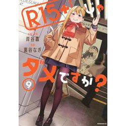 R15＋じゃダメですか？（9）(モーニング　KC) [コミック]