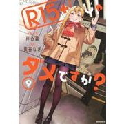 R15＋じゃダメですか？（9）(モーニング　KC) [コミック]