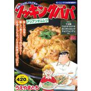 クッキングパパ　アジアンオムレツ(講談社プラチナコミックス) [コミック]