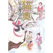 猫奥（10）(モーニング　KC) [コミック]