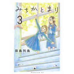 みちかとまり（3）(モーニング　KC) [コミック]