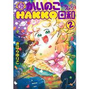 大粒！　かいのこちゃんのHAKKO日和（2）(モーニング　KC) [コミック]