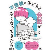 不登校の子どもと会話がなくなってきたら読む本―会話ができれば「これからを一緒に」考えられる [単行本]