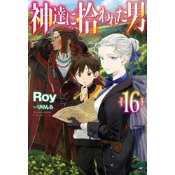 神達に拾われた男〈16〉(HJ NOVELS) [単行本]