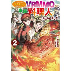 クラスメイトの美少女四人に頼まれたので、VRMMO内で専属料理人をはじめました〈2〉(HJ NOVELS) [単行本]