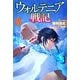 ウォルテニア戦記〈29〉(HJ NOVELS) [単行本]