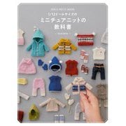 1/12ドールサイズのミニチュアニットの教科書―DOLL KNIT BOOK [単行本]