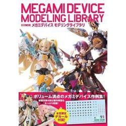 メガミデバイス　モデリングライブラリ [ムックその他]