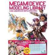メガミデバイス　モデリングライブラリ [ムックその他]